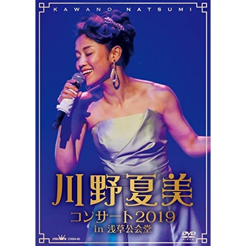 【送料無料】 DVD/川野夏美/川野夏美コンサート2019 in 浅草公会堂/CRBN-85