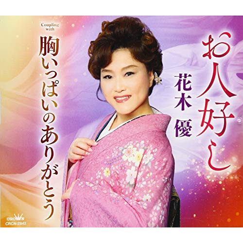 【送料無料】 CD/花木優/お人好し/胸いっぱいのありがとう/CRCN-2842