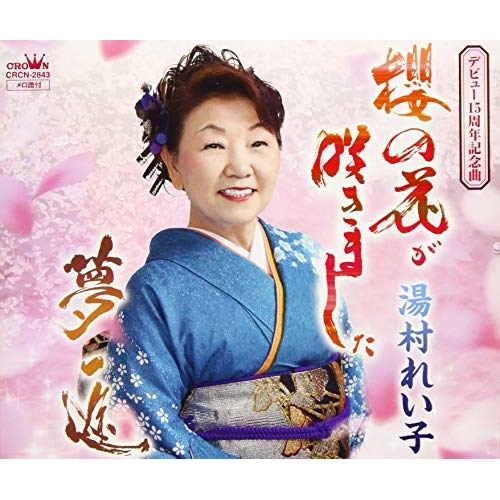 【送料無料】 CD/湯村れい子/櫻の花が咲きました/夢一途/CRCN-2843