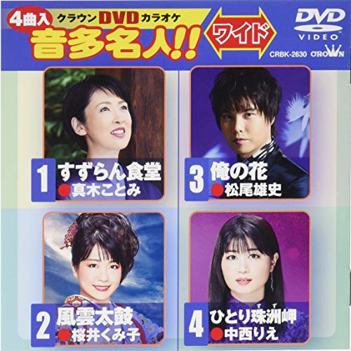 【送料無料】 DVD/カラオケ/クラウンDVDカラオケ 音多名人!! ワイド/CRBK-2630