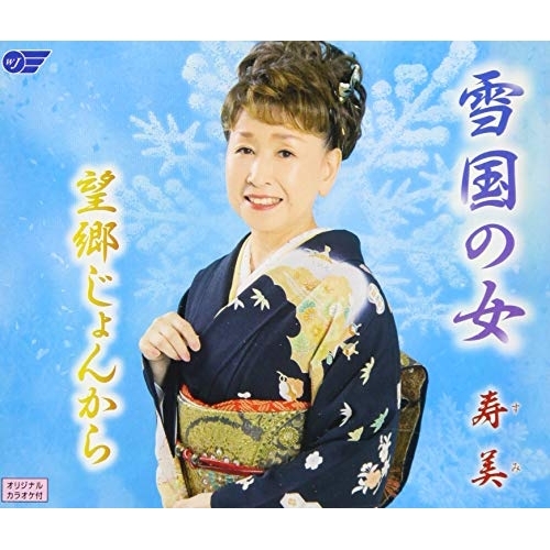 【送料無料】 CD/寿美/雪国の女/望郷じょんから/WJCR-30159
