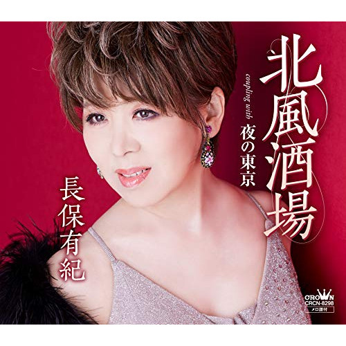 【送料無料】 CD/長保有紀/北風酒場/夜の東京/CRCN-8298