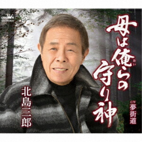 送料無料】 CD/北島三郎/母は俺らの守り神/夢街道 (振付付/メロ譜付