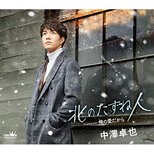 【送料無料】 CD/中澤卓也/北のたずね人/俺の愛だから (タイプA)/CRCN-8300