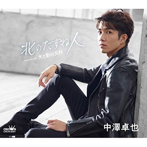 【送料無料】 CD/中澤卓也/北のたずね人/光と影の天秤 (タイプB)/CRCN-8301