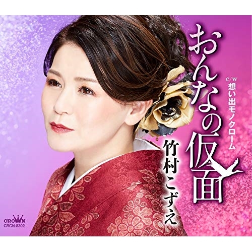 【送料無料】 CD/竹村こずえ/おんなの仮面/想い出モノクローム/CRCN-8302