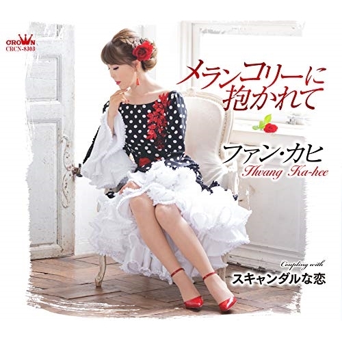 【送料無料】 CD/ファン・カヒ/メランコリーに抱かれて/スキャンダルな恋/CRCN-8303