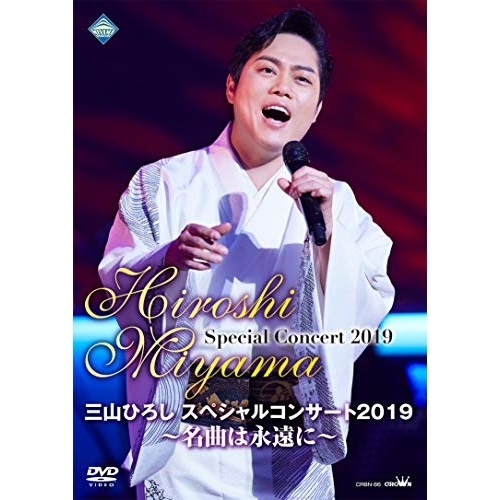 【送料無料】 DVD/三山ひろし/三山ひろしスペシャルコンサート2019 ～名曲は永遠に～/CRBN-86