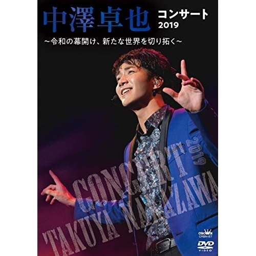 【送料無料】 DVD/中澤卓也/中澤卓也コンサート2019 ～令和の幕開け、新たな世界を切り拓く～/CRBN-87