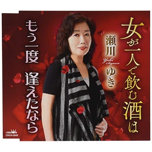 【送料無料】 CD/瀬川ゆき/女が一人で飲む酒は/もう一度 逢えたなら/CRCN-2845