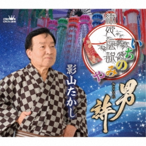 【送料無料】 CD/影山たかし/織姫伝説いちのみや/男詩/CRCN-2846