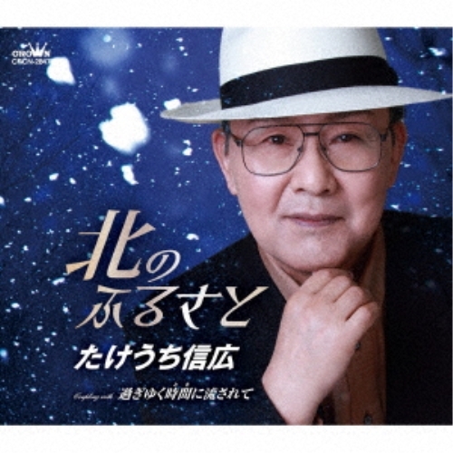 【送料無料】 CD/たけうち信広/北のふるさと/過ぎゆく時間に流されて/CRCN-2847