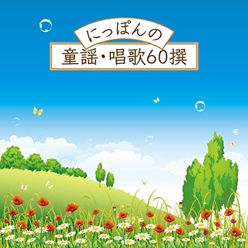 【送料無料】 CD/童謡・唱歌/にっぽんの童謡・唱歌60撰 (遊び解説付)/CRCD-2507