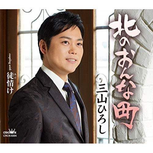 【送料無料】 CD/三山ひろし/北のおんな町/徒(あだ)情け/CRCN-8304