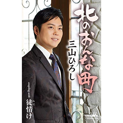 【送料無料】 シングルカセット/三山ひろし/北のおんな町 C/W 徒情け/CRSN-8304