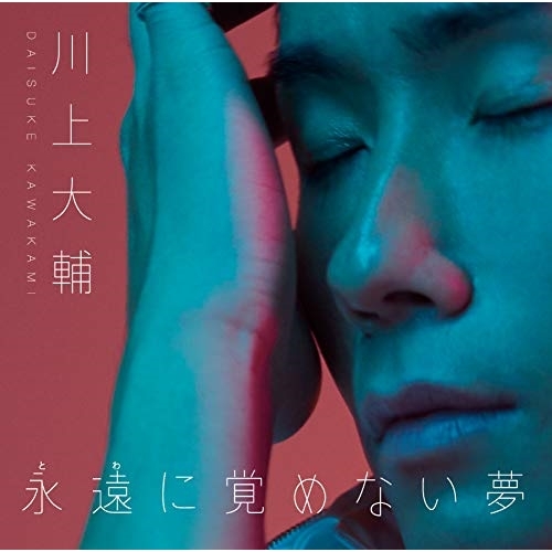 【送料無料】 CD/川上大輔/永遠に覚めない夢/Destiny (タイプA)/CRCN-8305