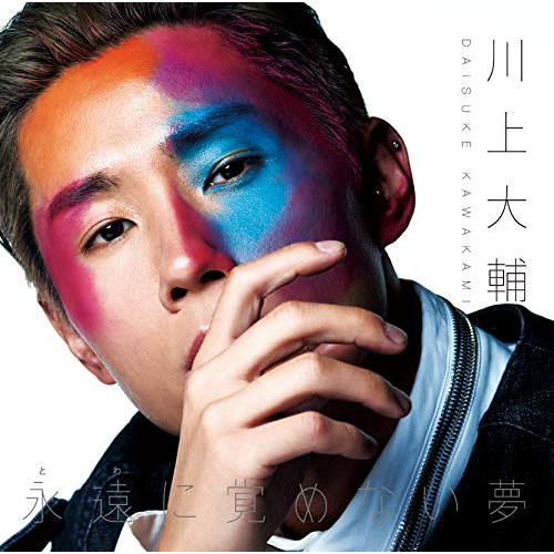 【送料無料】 CD/川上大輔/永遠に覚めない夢/幸せのカタチ (タイプB)/CRCN-8306