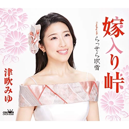 【送料無料】 CD/津吹みゆ/嫁入り峠 (振付付/メロ譜付)/CRCN-8308
