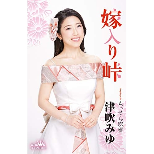 【送料無料】 シングルカセット/津吹みゆ/嫁入り峠/CRSN-8308