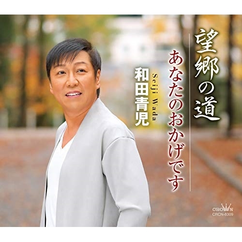 【送料無料】 CD/和田青児/望郷の道/あなたのおかげです (振付付/メロ譜付)/CRCN-8309