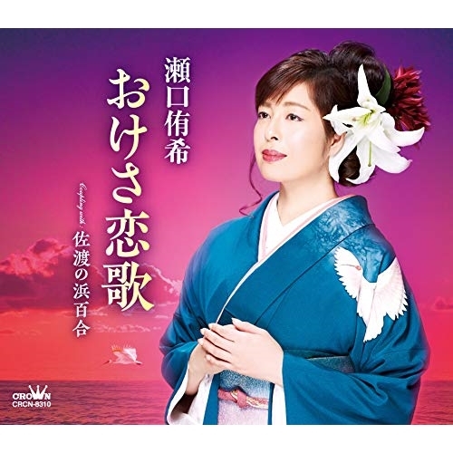 【送料無料】 CD/瀬口侑希/おけさ恋歌 (振付付/メロ譜付)/CRCN-8310
