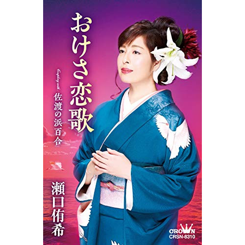 【送料無料】 シングルカセット/瀬口侑希/おけさ恋歌/CRSN-8310