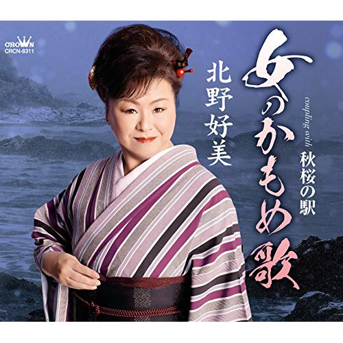 【送料無料】 CD/北野好美/女のかもめ歌 (振付付/メロ譜付)/CRCN-8311