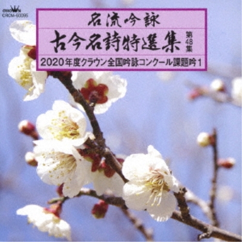 【送料無料】 CD/伝統音楽/名流吟詠 古今名詩特選集第48集 2020年度クラウン全国吟詠コンクール課題吟1/CRCM-60095