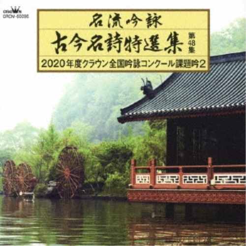 【送料無料】 CD/伝統音楽/名流吟詠 古今名詩特選集第48集 2020年度クラウン全国吟詠コンクール課題吟2/CRCM-60096