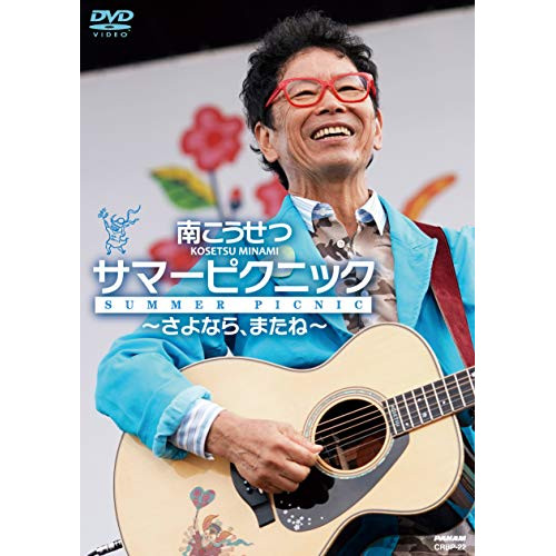 【送料無料】 DVD/南こうせつ/サマーピクニック～さよなら、またね～/CRBP-22