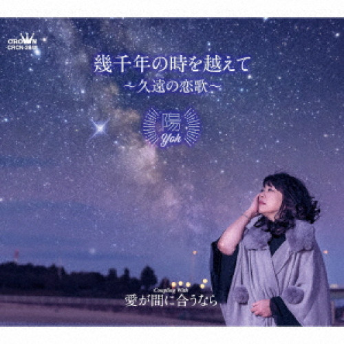 【送料無料】 CD/陽/幾千年の時を越えて ～久遠の恋歌～ (メロ譜付)/CRCN-2848