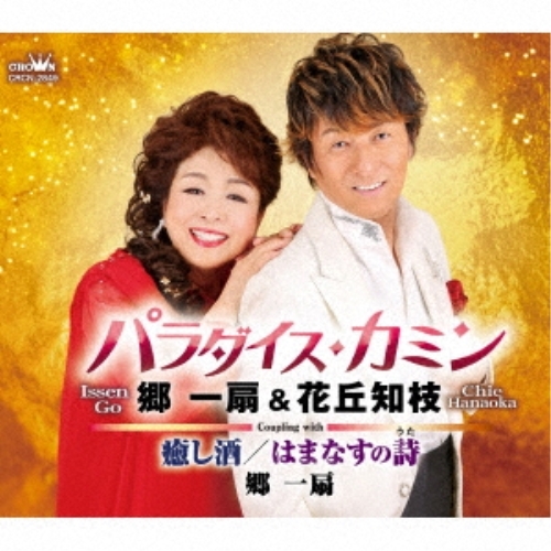 【送料無料】 CD/郷一扇&花丘知枝/パラダイス・カミン/癒し酒/はまなすの詩 (メロ譜付)/CRCN-2849
