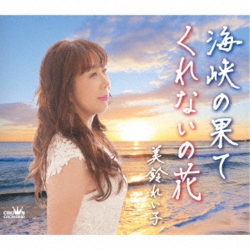 送料無料】 CD/美鈴れい子/海峡の果て/くれないの花 (メロ譜付)/CRCN