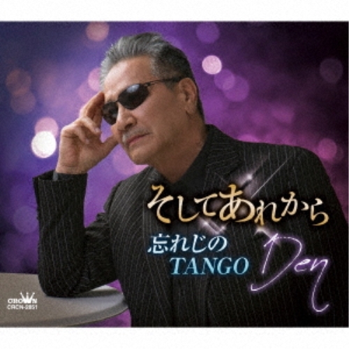 【送料無料】 CD/Den/そしてあれから/忘れじのTANGO (メロ譜付)/CRCN-2851