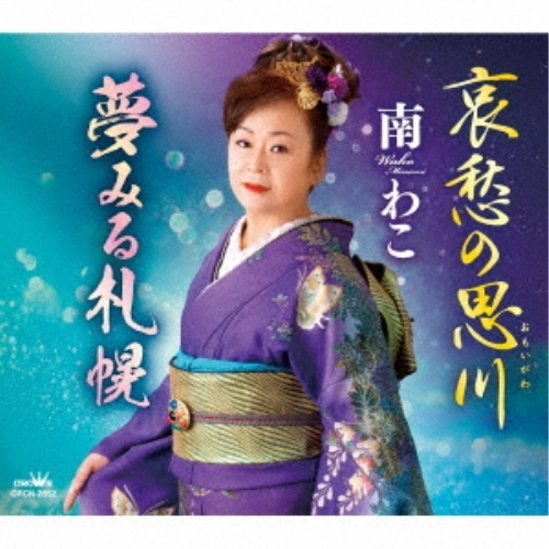 【送料無料】 CD/南わこ/哀愁の思川/夢みる札幌 (メロ譜付)/CRCN-2852