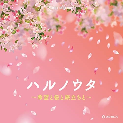 【送料無料】 CD/オルゴール/ハルノウタ ～希望と桜と旅立ちと～/CRCI-20887