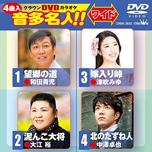 【送料無料】 DVD/カラオケ/クラウンDVDカラオケ 音多名人!! ワイド (歌詞カード付)/CRBK-2632