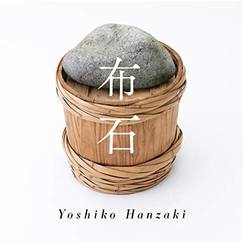 【送料無料】 CD/半﨑美子/布石 (「サクラ～卒業できなかった君へ～」合唱譜付)/CRCP-10442
