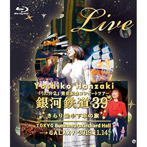 【送料無料】 BD/半﨑美子/半崎美子 Live 銀河鉄道39 きらり途中下車の旅(Blu-ray)/CRXP-10006