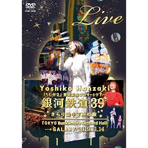 【送料無料】 DVD/半﨑美子/半崎美子 Live 銀河鉄道39 きらり途中下車の旅/CRBP-10065