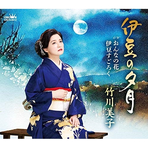【送料無料】 CD/竹川美子/伊豆の夕月 (振付付/メロ譜付)/CRCN-8312
