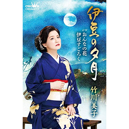 【送料無料】 シングルカセット/竹川美子/伊豆の夕月 (振付付)/CRSN-8312