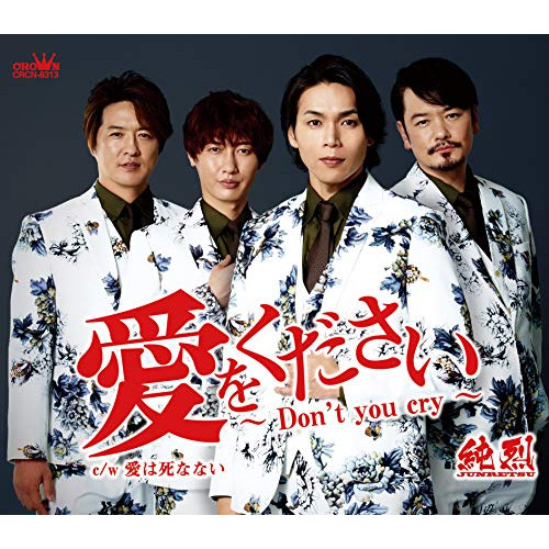 【送料無料】 CD/純烈/愛をください～Don't you cry～ c/w 愛は死なない (メロ譜付) (タイプA)/CRCN-8313