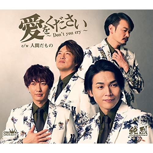 【送料無料】 CD/純烈/愛をください～Don't you cry～ c/w 人間だもの (メロ譜付) (タイプB)/CRCN-8314