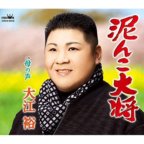 【送料無料】 CD/大江裕/泥んこ大将 (振付付/メロ譜付)/CRCN-8316