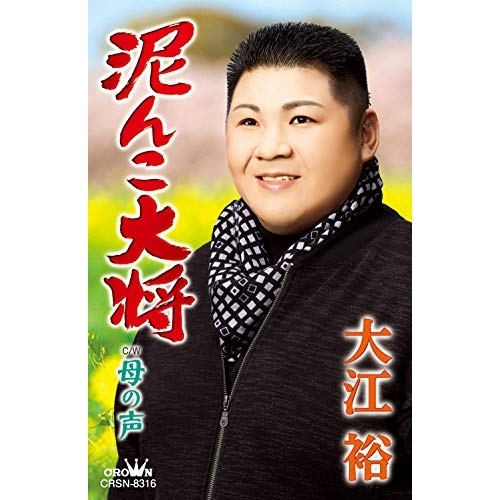 【送料無料】 シングルカセット/大江裕/泥んこ大将 (振付付)/CRSN-8316