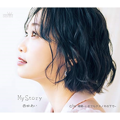 【送料無料】 CD/西田あい/My Story c/w 帰郷～いまでもクスノキの下で～ (メロ譜付) (Aタイプ)/CRCN-8318
