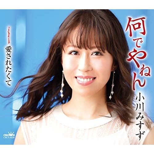 【送料無料】 CD/小川みすず/何でやねん (メロ譜付)/CRCN-8320