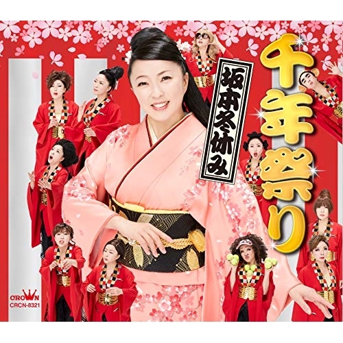 【送料無料】 CD/坂本冬休み/千年祭り (振付付/メロ譜付)/CRCN-8321