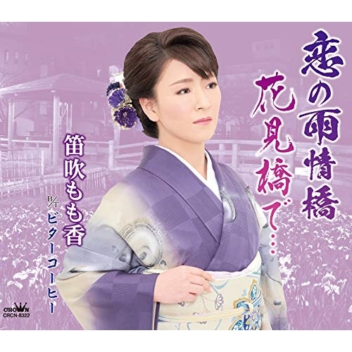 【送料無料】 CD/笛吹もも香/恋の雨情橋/花見橋で… (メロ譜付)/CRCN-8322